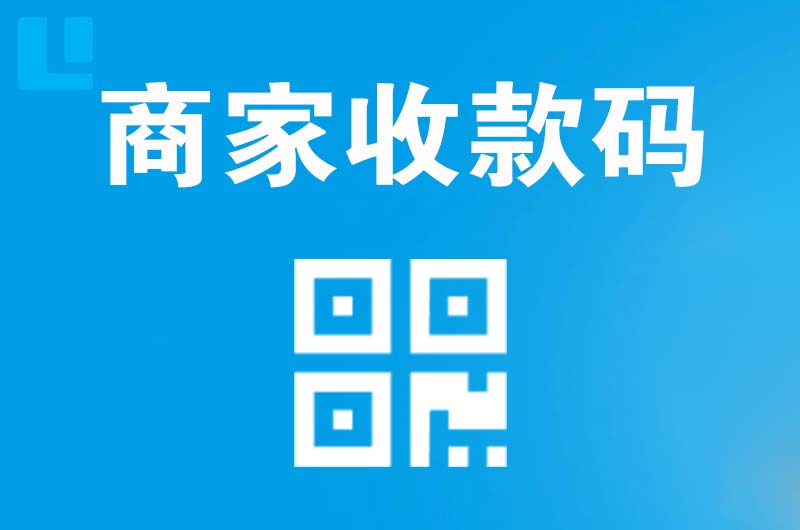 碾子山拉卡拉商家收款码