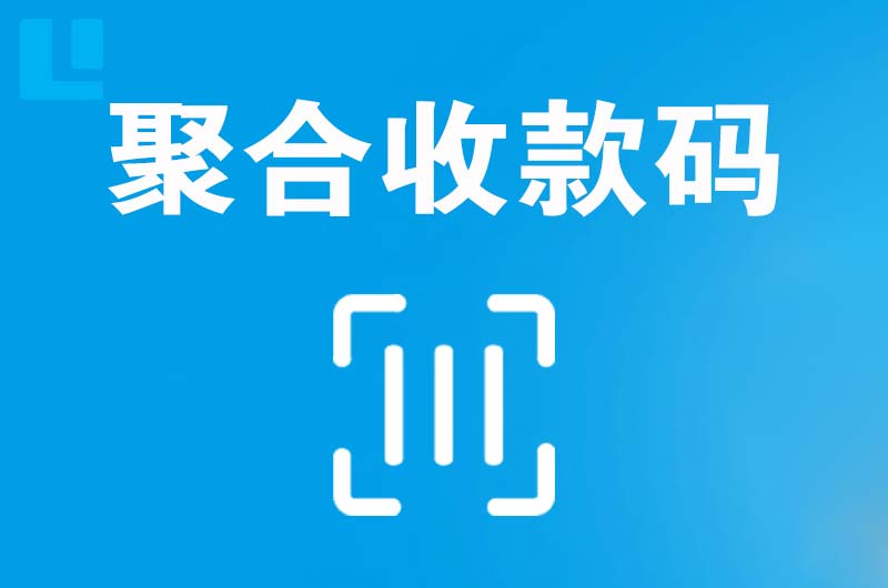 碾子山拉卡拉聚合收款码